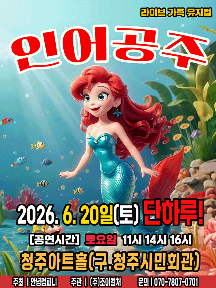 인어공주 [청주] 공연 포스터