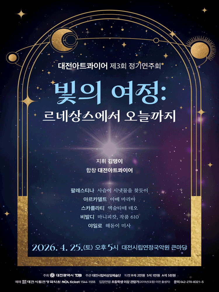 제3회 대전아트콰이어 정기연주회: 빛의 여정: 르네상스에서 오늘까지 [대전] 공연 포스터