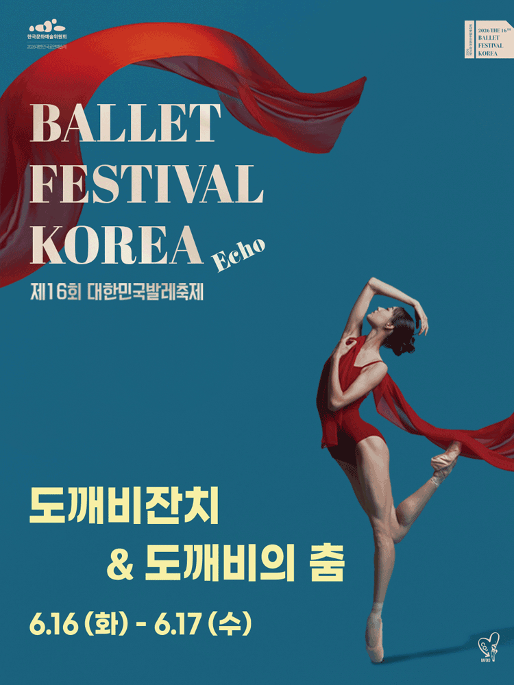 제16회 대한민국발레축제, 도깨비잔치 / 도깨비의 춤 공연 포스터