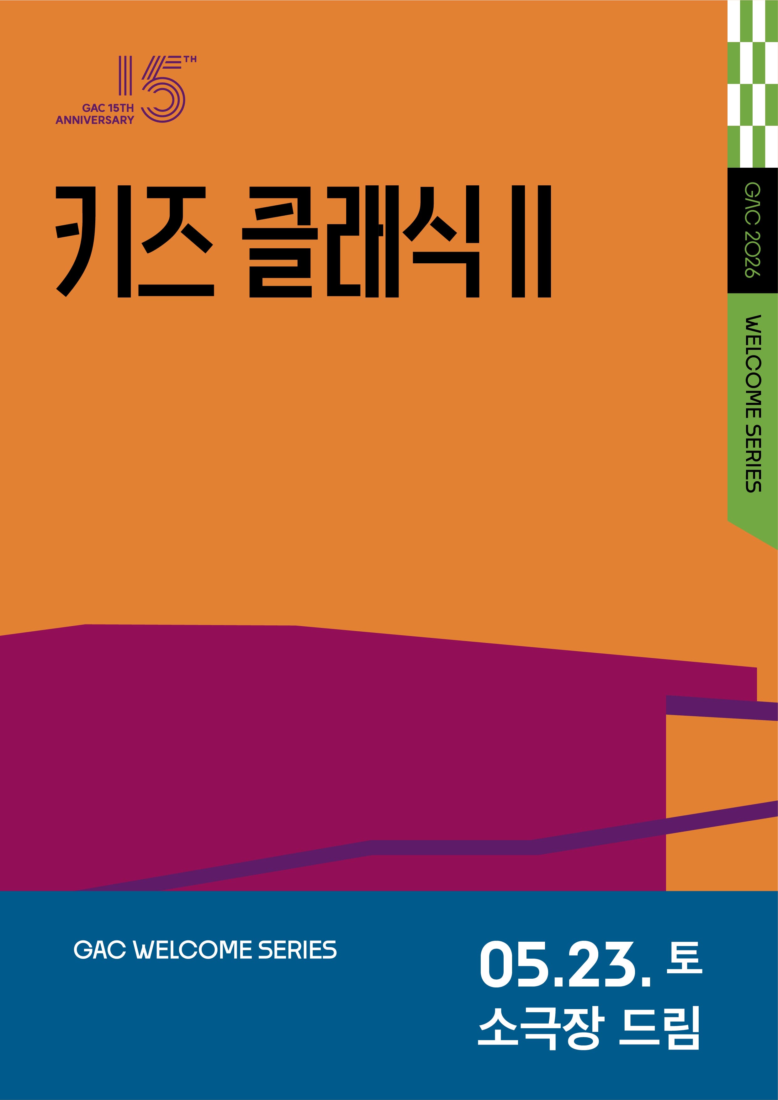키즈 콘서트 Ⅱ, 클랩! 그림책 콘서트 공연 포스터