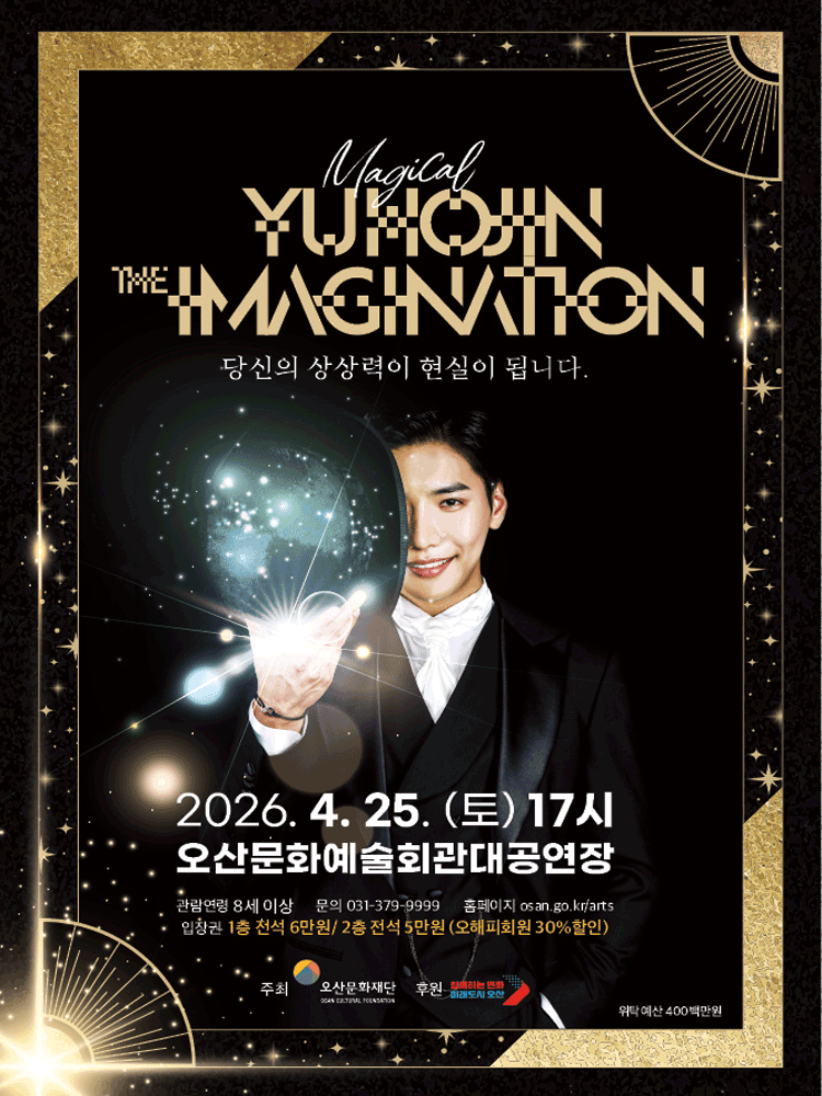 유호진: 더 이미지네이션 [오산] 공연 포스터