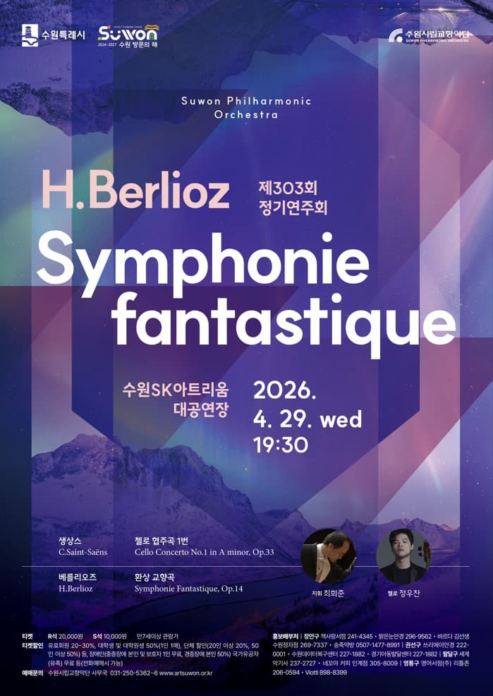 제303회 수원시립교향악단 정기연주회 [수원] 공연 포스터