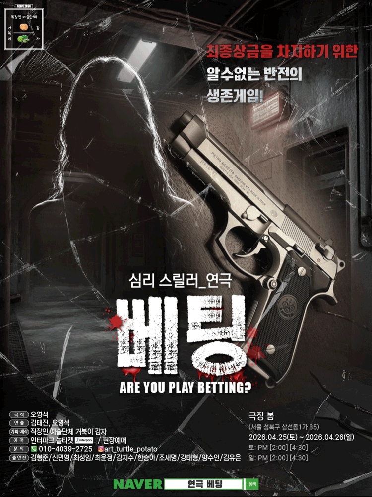 베팅 공연 포스터