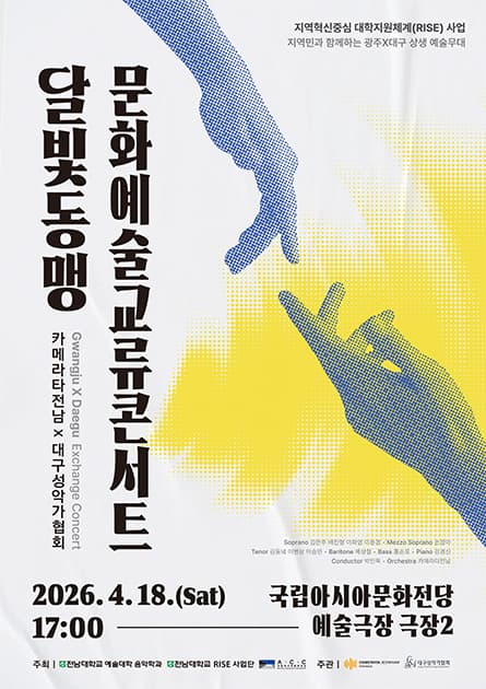 달빛동맹 문화예술 교류 콘서트 [광주] 공연 포스터
