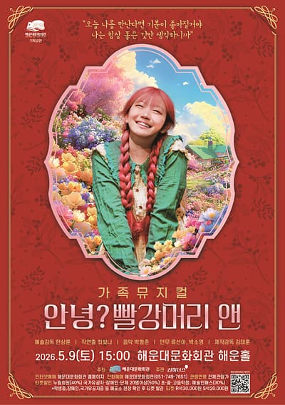 안녕? 빨강머리 앤 [부산] 공연 포스터