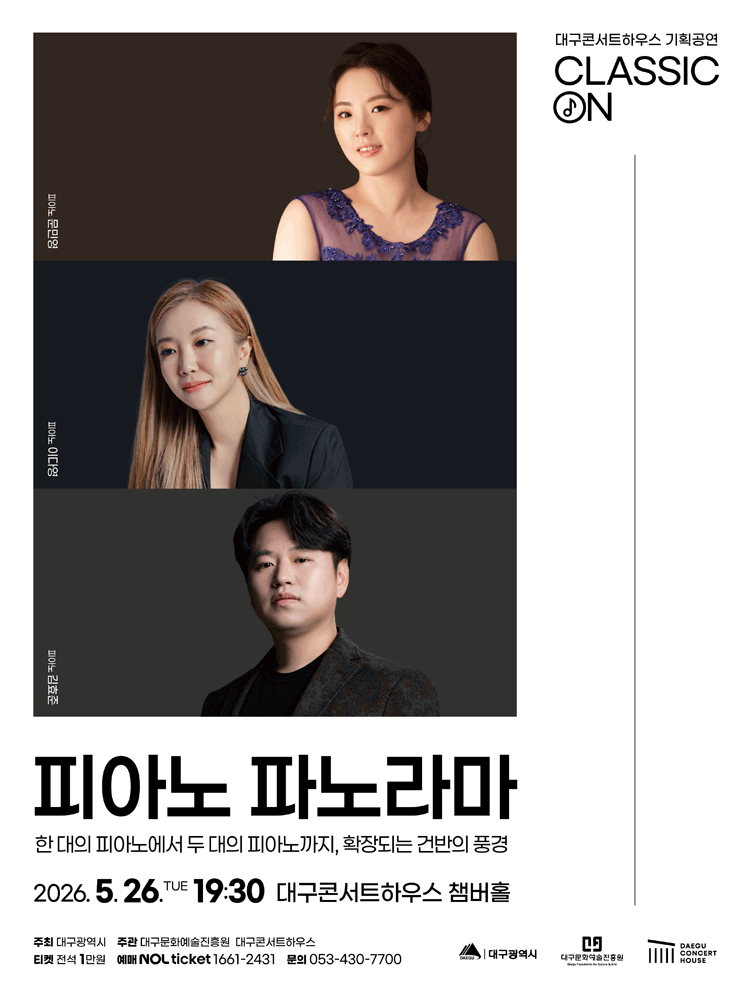 클래식 온: 피아노 파노라마 [대구] 공연 포스터