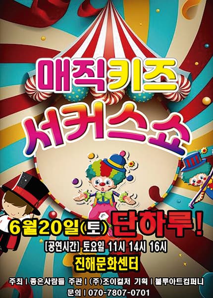 매직키즈 서커스쇼 [창원 진해]