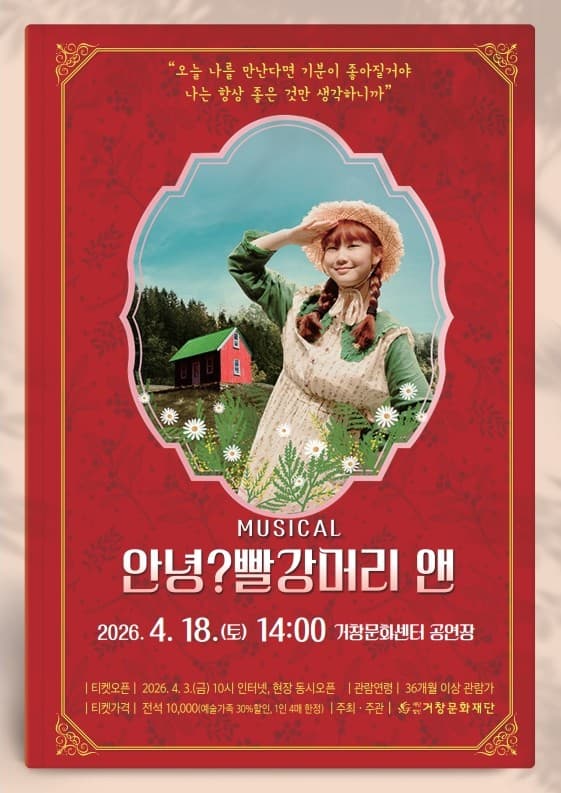 안녕? 빨강머리 앤 [거창] 공연 포스터