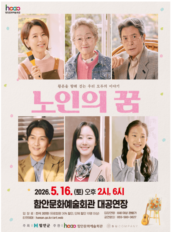 함안문화예술회관 연극시리즈 Ⅰ. 노인의 꿈 [함안]