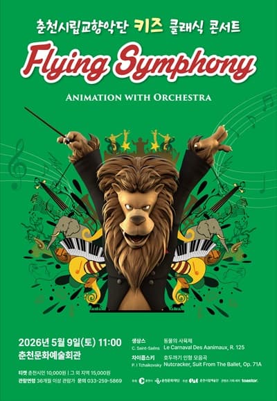 춘천시립교향악단, 키즈 클래식 콘서트: Flying Symphony 공연 포스터