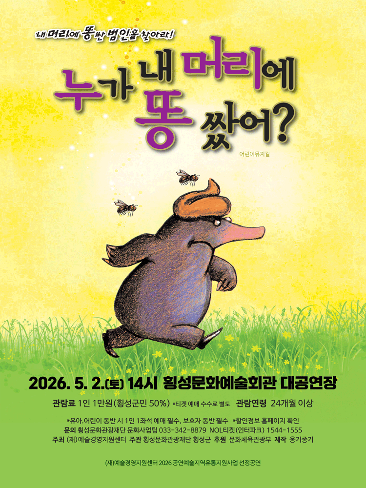 누가 내 머리에 똥쌌어? [횡성] 공연 포스터