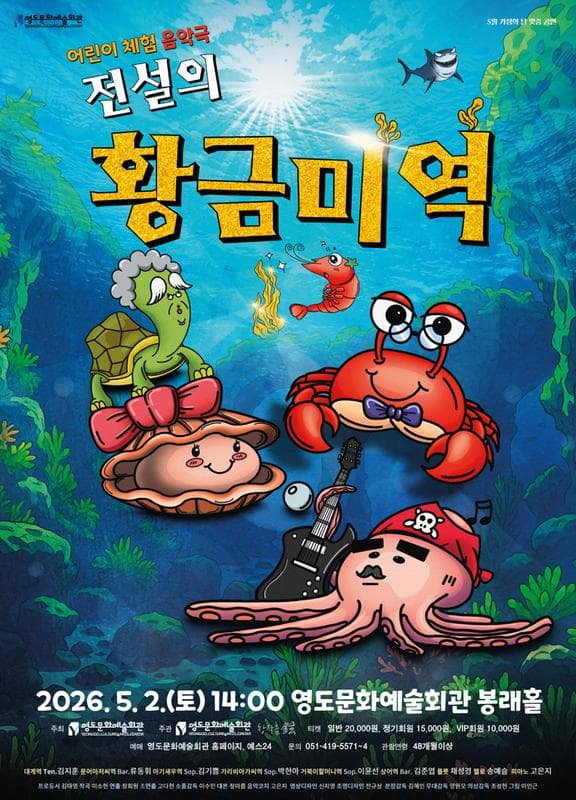 전설의 황금 미역 [부산] 공연 포스터