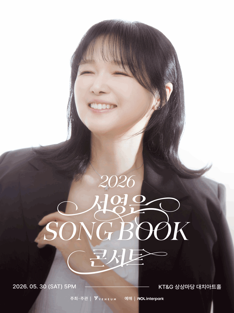 서영은 SONG BOOK 콘서트 공연 포스터