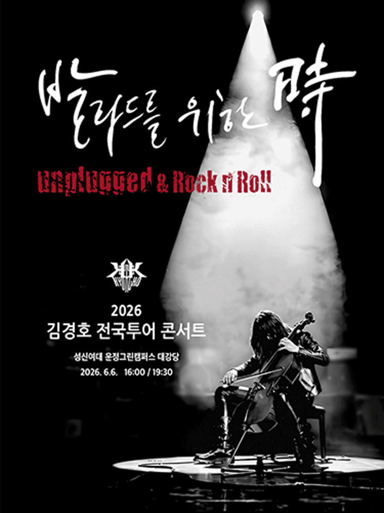 김경호 전국투어 콘서트: 발라드를 위한 時 [서울] 공연 포스터