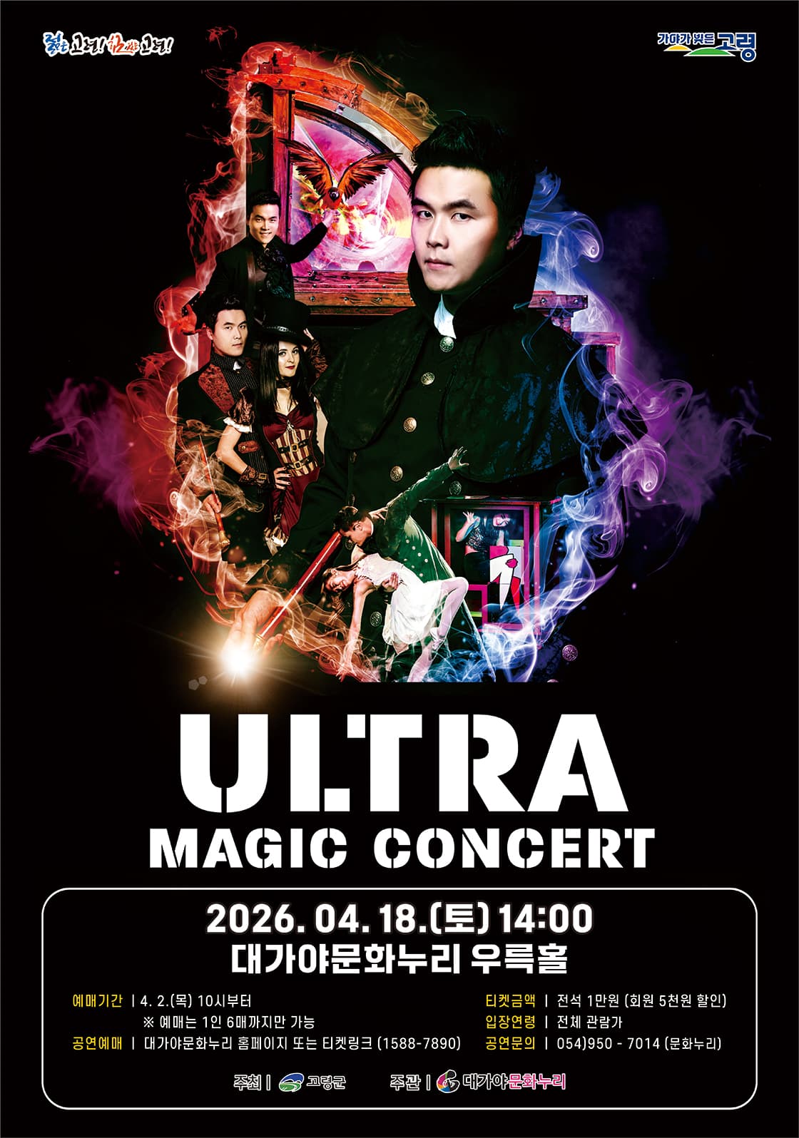 울트라 매직콘서트 [고령]