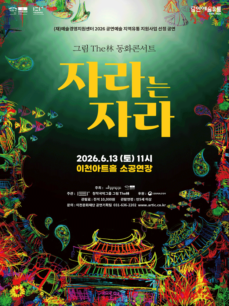 그림 The林 동화콘서트: 자라는 자라 [이천]