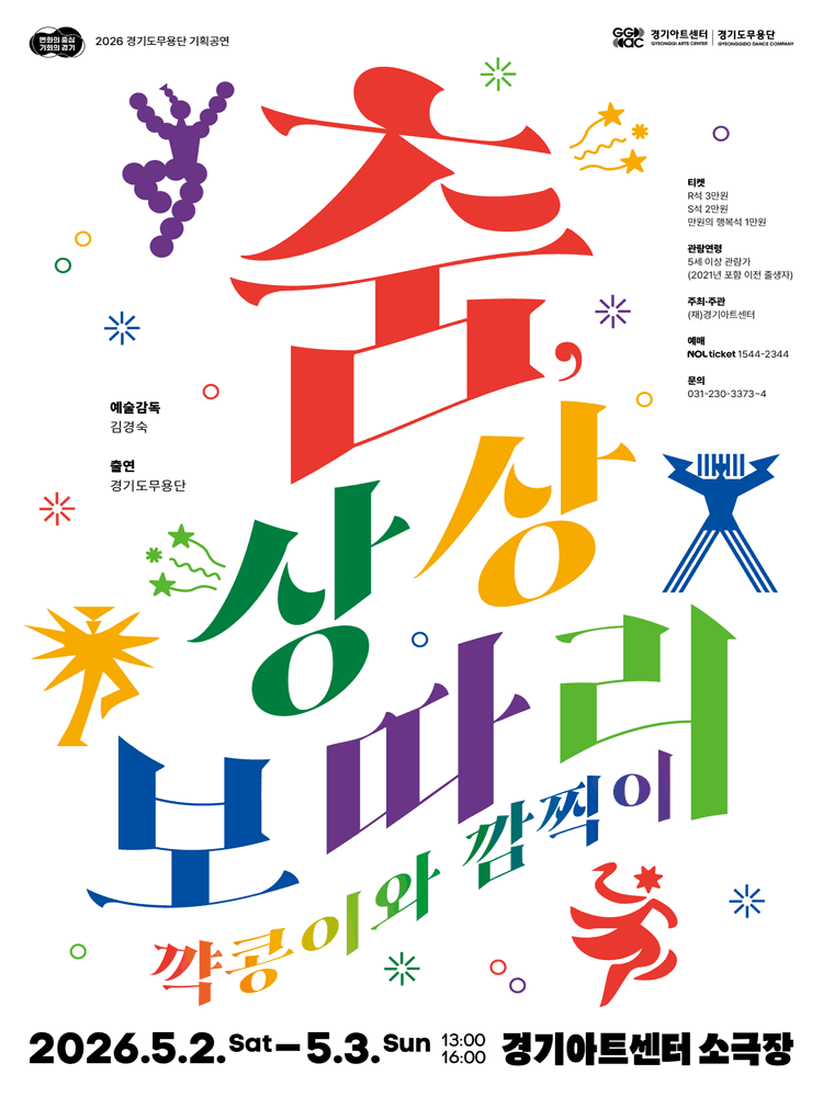 경기도무용단 기획공연: 춤, 상상보따리 [수원]