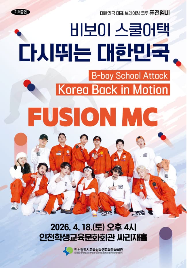 비보이 스쿨어택 다시뛰는 대한민국 [인천] 공연 포스터