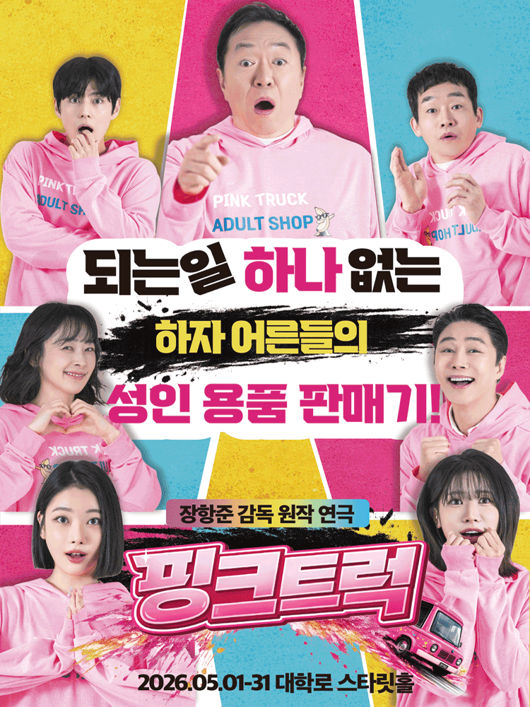 핑크트럭 [대학로] 공연 포스터