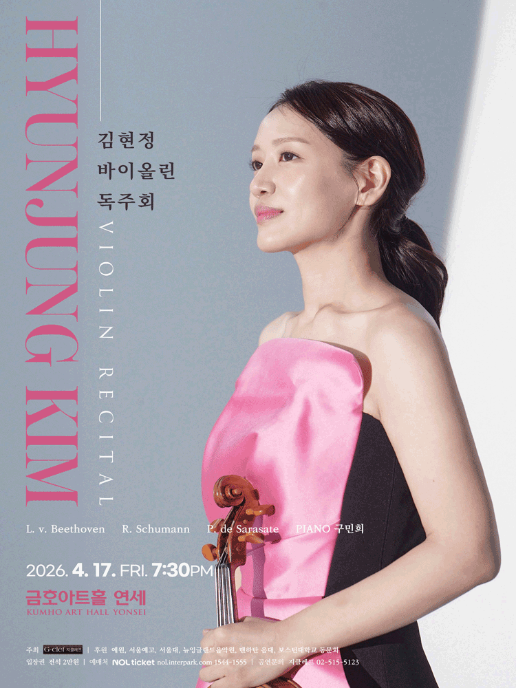 김현정 바이올린 독주회 공연 포스터