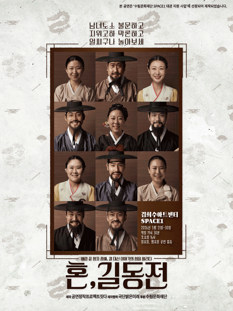 혼,길동전 공연 포스터