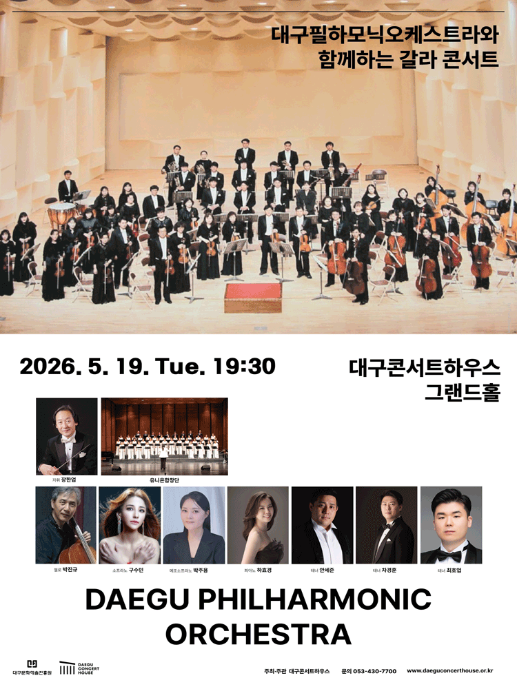 특별음악회: 대구필하모닉오케스트라와 함께하는 갈라콘서트 [대구]
