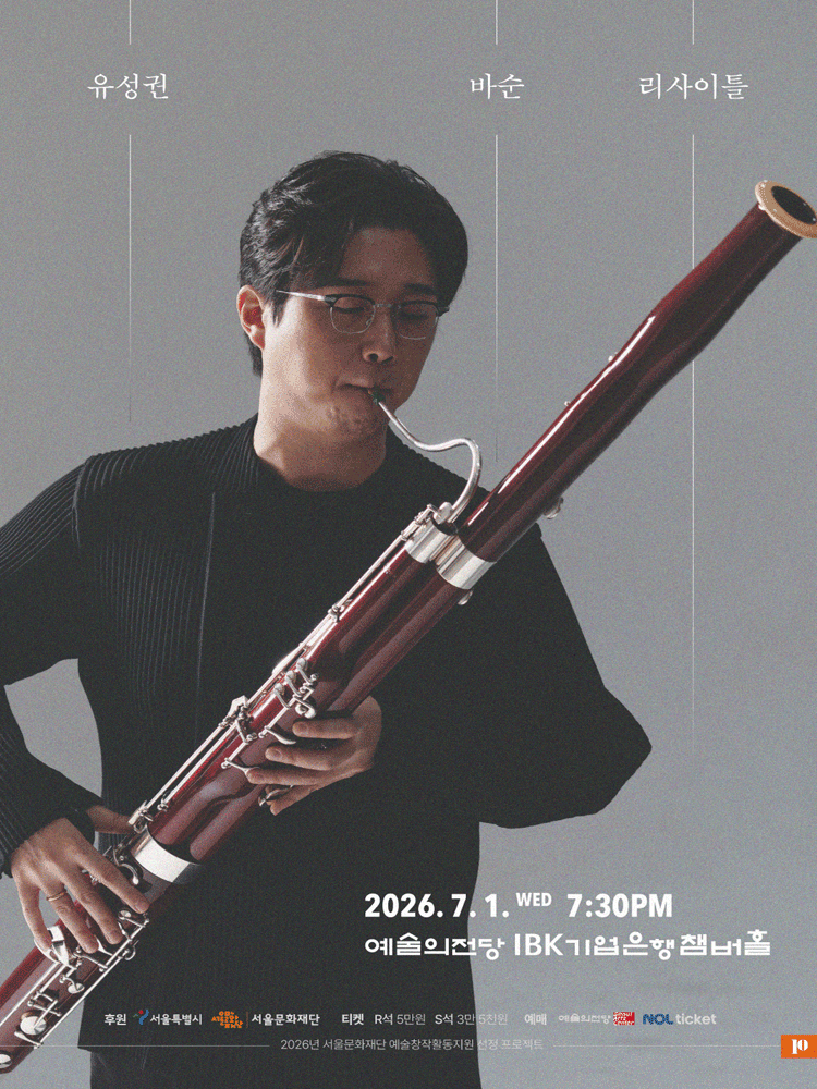 유성권 바순 리사이틀 공연 포스터