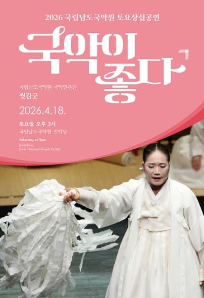 국립남도국악원 토요상설: 국악이 좋다, 국립남도국악원 국악연주단: 씻김굿