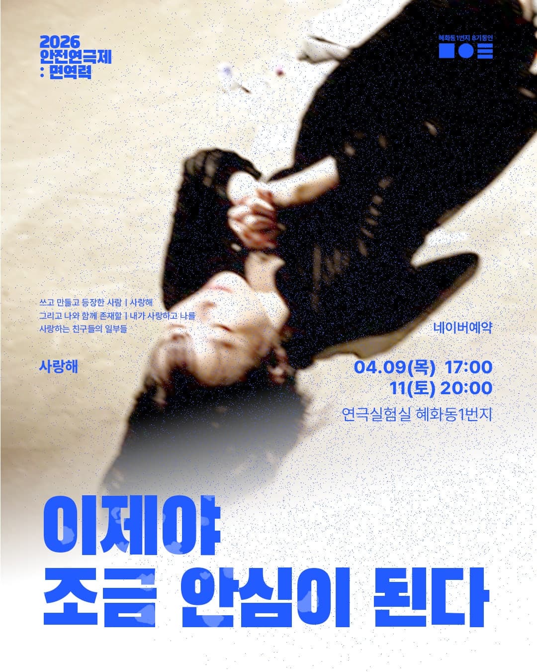 안전 연극제: 면역력, 이제야 조금 안심이 된다