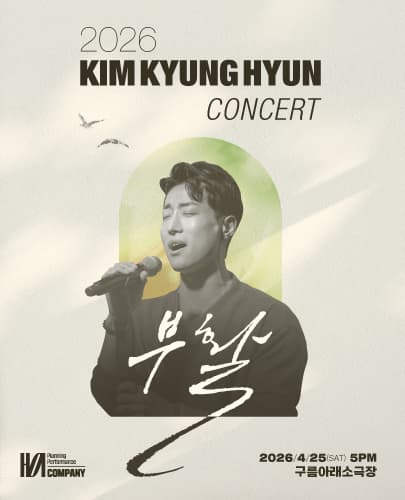 김경현 콘서트: 부활