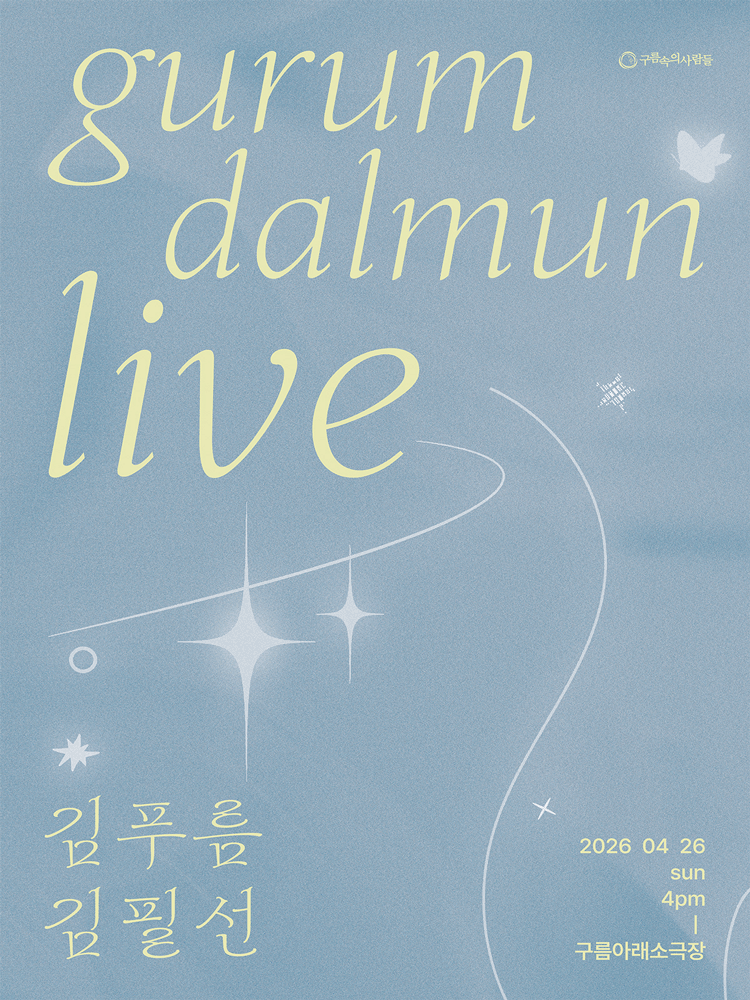 구름닮은 라이브 VOL.8 김푸름 & 김필선