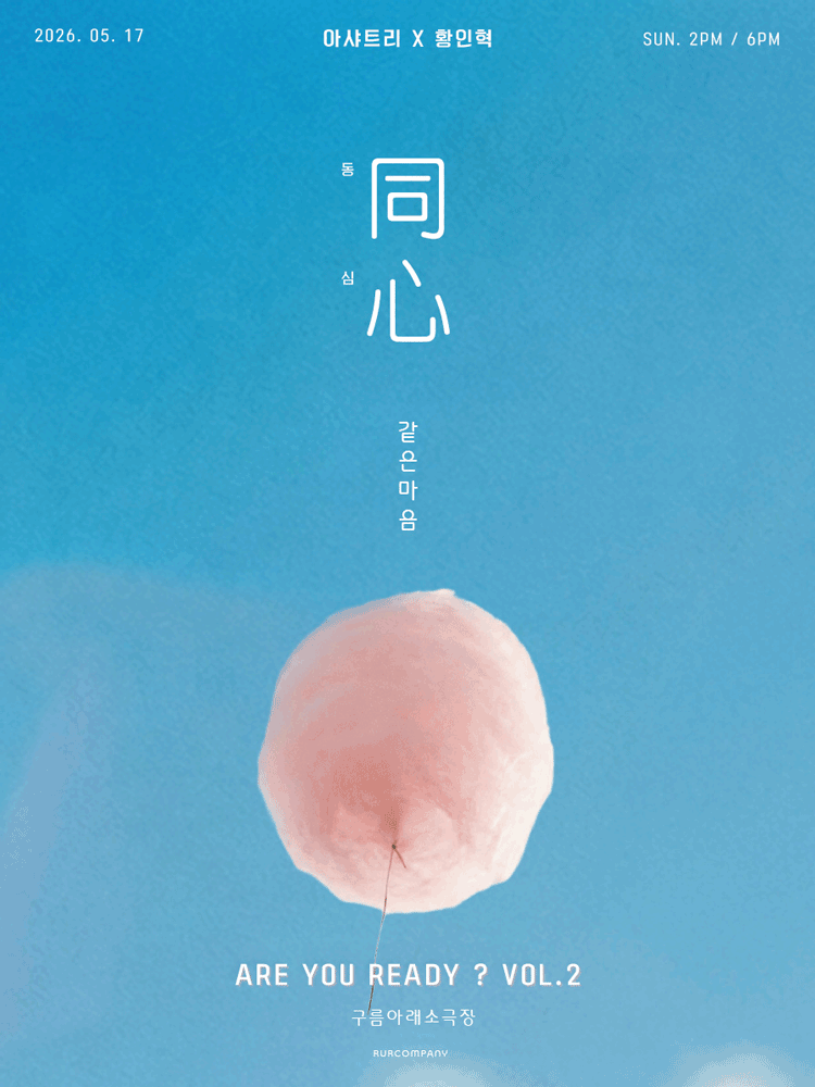 이샤트리 X 황인혁, ARE YOU READY? VOL.2 同心 : 동심