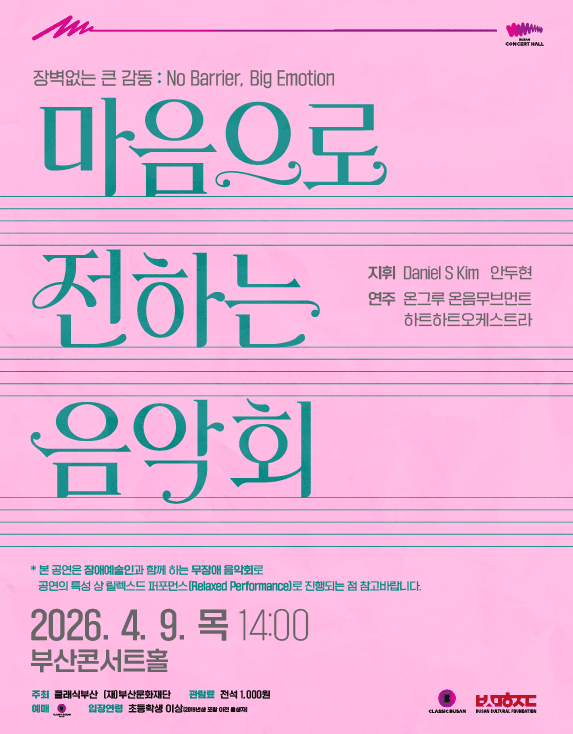 마음으로 전하는 음악회